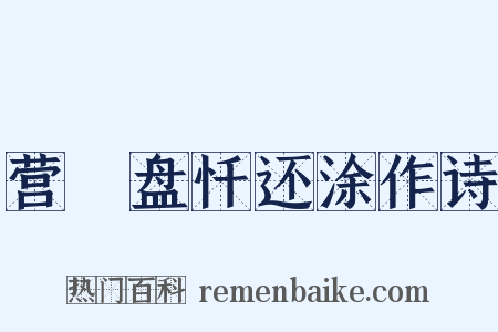 营湼盘忏还涂作诗是什么意思的图片